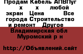 Продам Кабель АПВПуг-10 1х120 /1х95 / любой экран › Цена ­ 245 - Все города Строительство и ремонт » Другое   . Владимирская обл.,Муромский р-н